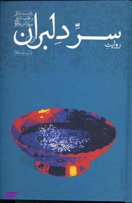 سردلبران‏