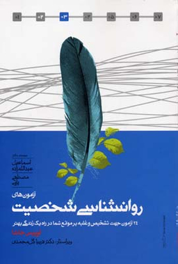 آزمون های روانشناسی شخصیت : 24 آزمون جهت تشخیص و غلبه بر موانع شما در راه یکی زندگی بهتر