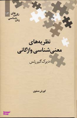 نظریه های معنی شناسی واژگانی