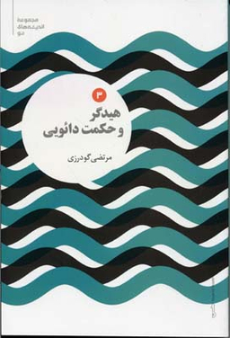 هیدگر وحکمت دایویی