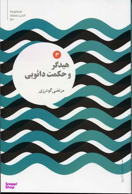 هیدگر وحکمت دایویی