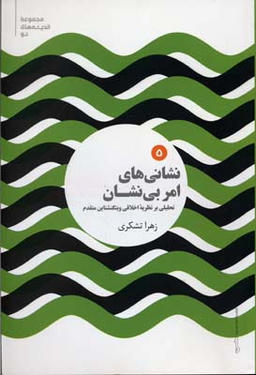 نشانی های امر بی نشان (تحلیلی بر نظریه اخلاقی ویتگنشتاین متقدم)