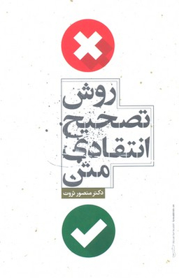 روش تصحیح انتقادی متن
