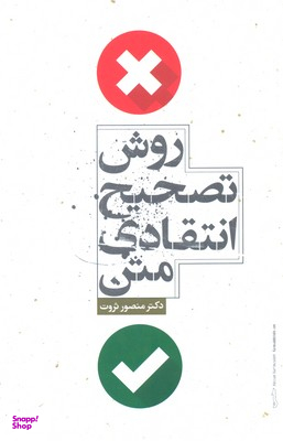 روش تصحیح انتقادی متن