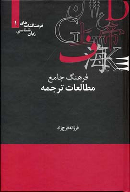 فرهنگ جامع مطالعات ترجمه