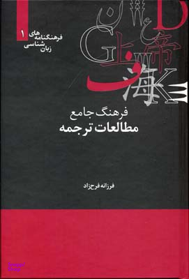 فرهنگ جامع مطالعات ترجمه