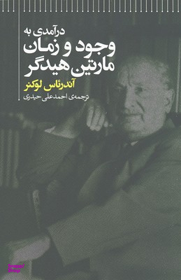 درآمدی به وجود و زمان