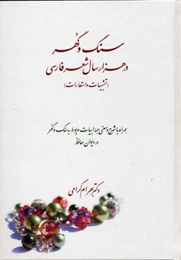 سنگ و گوهر در هزار سال شعر فارسی (تشبی هات و استعارات)