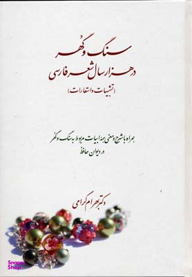 سنگ و گوهر در هزار سال شعر فارسی (تشبی هات و استعارات)