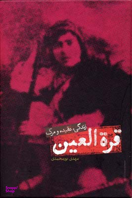 قره العین