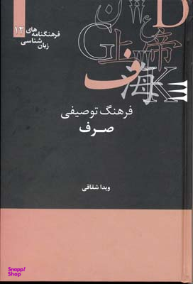 فرهنگ توصیفی صرف