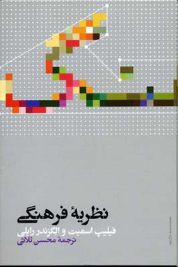نظریه فرهنگی