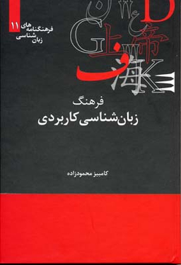 فرهنگ زبان شناسی کاربردی