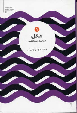 هگل از متافیزیک به پدیدارشناسی (اندیشه های نو 6)