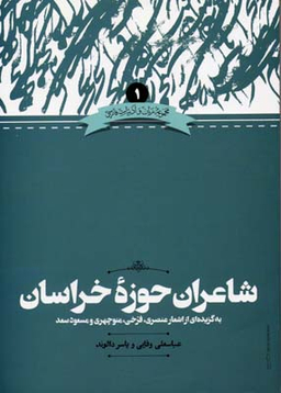 شاعران حوزه خراسان