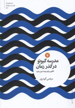 مدرسه کیوتو در گذر زمان