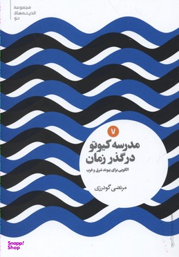 مدرسه کیوتو در گذر زمان