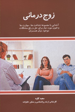 زوج درمانی