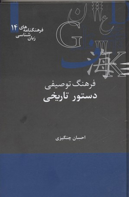 فرهنگنامه های زبان شناسی14 (فرهنگ توصیفی دستور تاریخی)