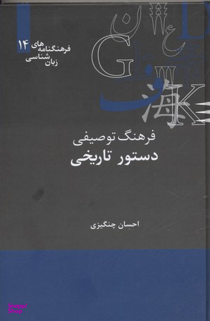 فرهنگنامه های زبان شناسی14 (فرهنگ توصیفی دستور تاریخی)