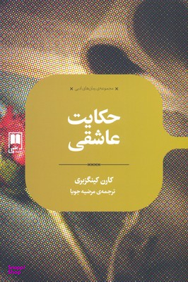 حکایت عاشقی