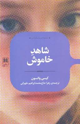 شاهد خاموش