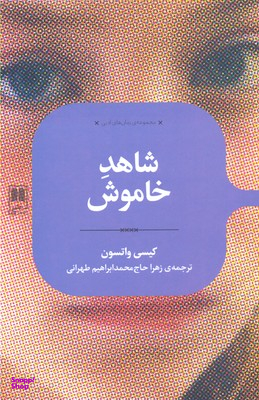 شاهد خاموش
