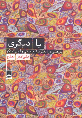 با دیگری