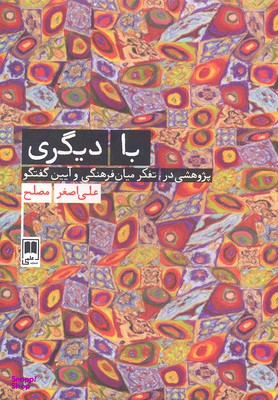 با دیگری