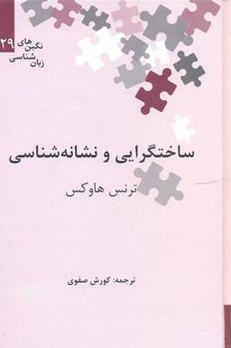 ساختگرایی و نشانه شناسی