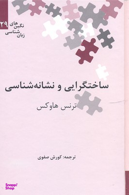 ساختگرایی و نشانه شناسی