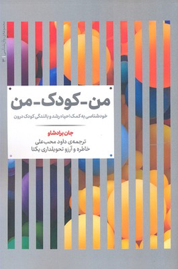 من کودک من (خودشناسی به کمک احیا رشد و بالندگی کودک درون)