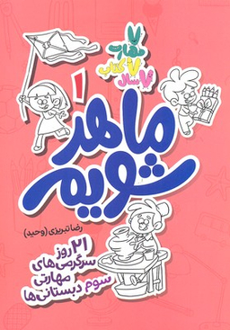 ماهر شویم 1 (سوم دبستانی ها)