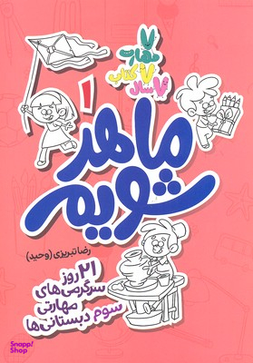 ماهر شویم 1 (سوم دبستانی ها)