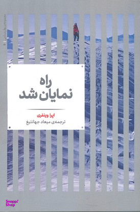 راه نمایان شد