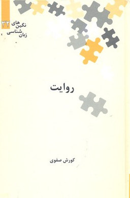 نگین های زبان شناسی 32 روایت