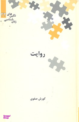 نگین های زبان شناسی 32 روایت