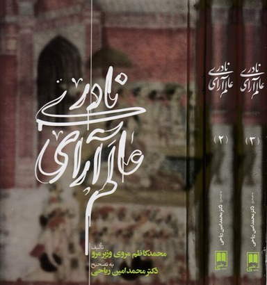 عالم آرای نادری