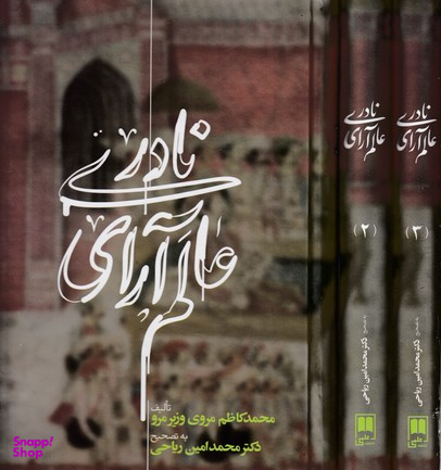 عالم آرای نادری