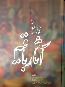 آثارالباقیه