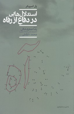 استدلال هایی در دفاع از رفاه