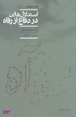 استدلال هایی در دفاع از رفاه