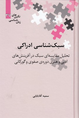 سبک شناسی ادراکی ( تحلیل مقایسه‌ای سبک در آفرینش‌های ادبی و هنری دورهی صفوی و گورکانی)