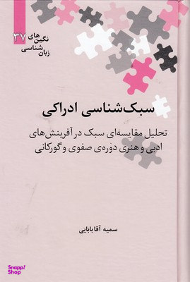 سبک شناسی ادراکی ( تحلیل مقایسهای سبک در آفرینشهای ادبی و هنری دورهی صفوی و گورکانی)