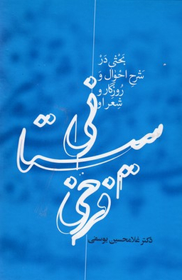 فرخی سیستانی (بحثی در شرح احوال و روزگار و شعر او)