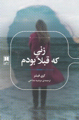 زنی که قبلا بودم