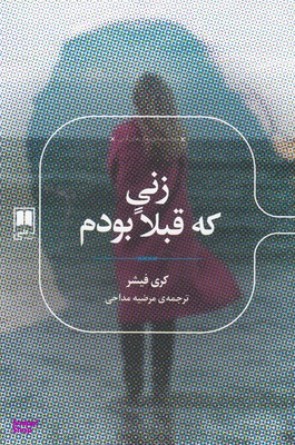 زنی که قبلا بودم