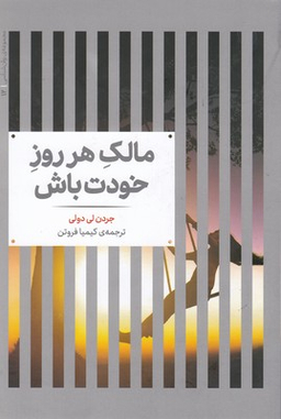 مالک هر روز خودت باش