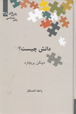 دانش چیست