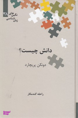 دانش چیست
